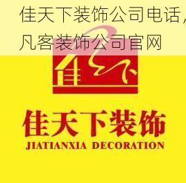佳天下装饰公司电话，凡客装饰公司官网