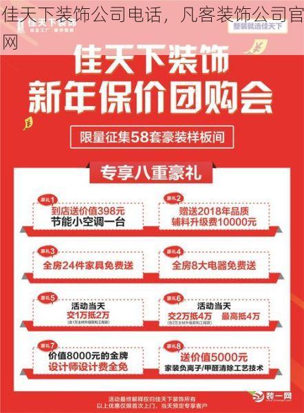 佳天下装饰公司电话，凡客装饰公司官网