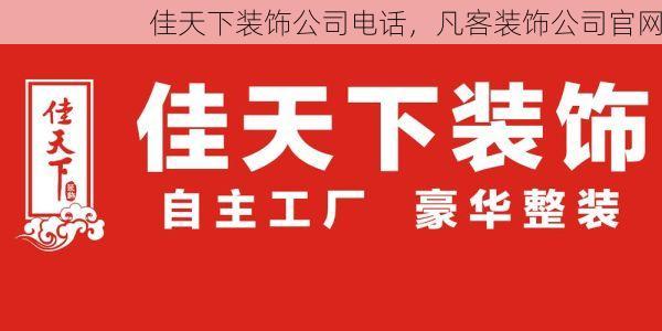 佳天下装饰公司电话，凡客装饰公司官网