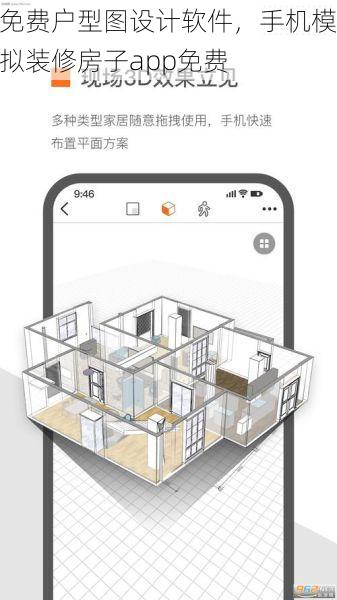 免费户型图设计软件，手机模拟装修房子app免费