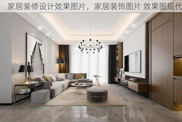 家居装修设计效果图片，家居装饰图片 效果图现代