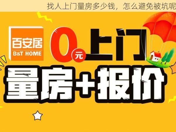 找人上门量房多少钱，怎么避免被坑呢