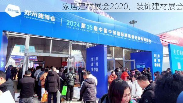 家居建材展会2020，装饰建材展会