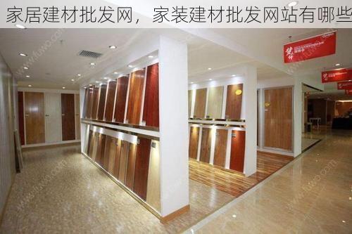 家居建材批发网，家装建材批发网站有哪些