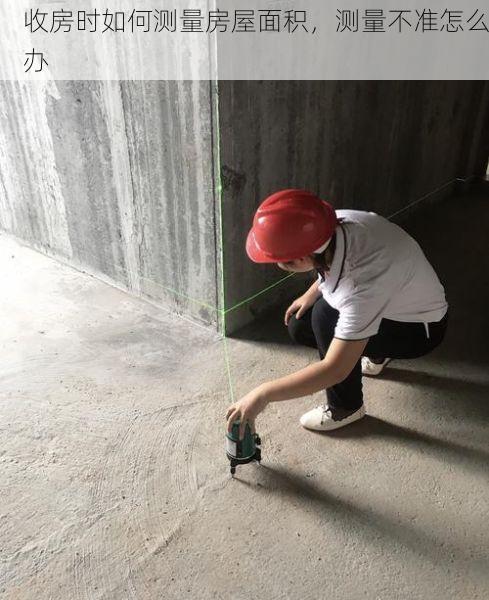收房时如何测量房屋面积，测量不准怎么办
