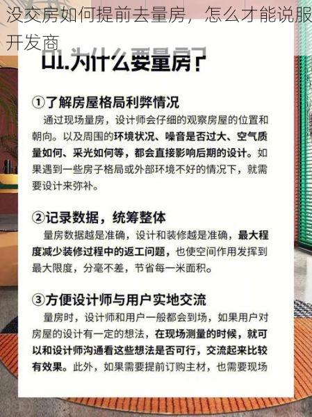没交房如何提前去量房，怎么才能说服开发商