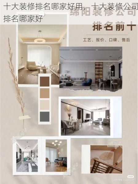 十大装修排名哪家好用，十大装修公司排名哪家好