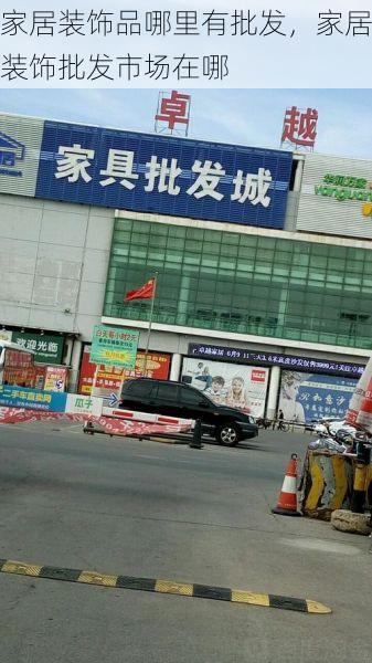 家居装饰品哪里有批发，家居装饰批发市场在哪