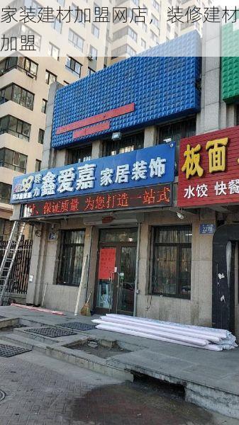 家装建材加盟网店，装修建材加盟
