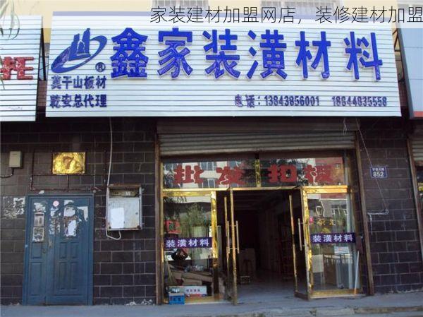 家装建材加盟网店，装修建材加盟