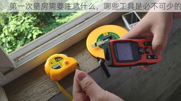 第一次量房需要注意什么，哪些工具是必不可少的