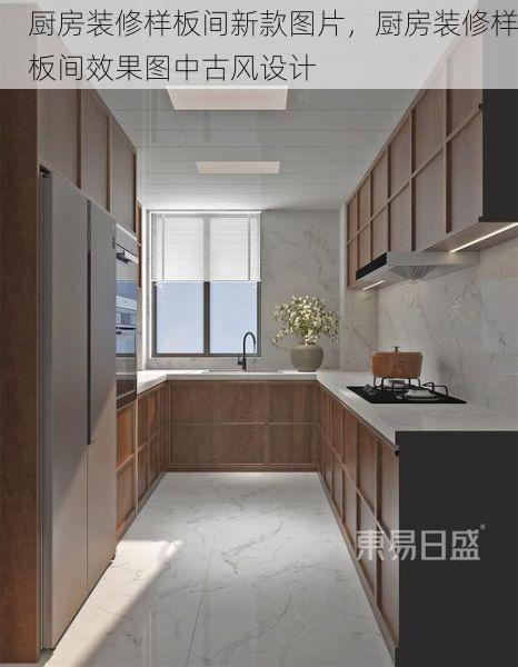 厨房装修样板间新款图片，厨房装修样板间效果图中古风设计
