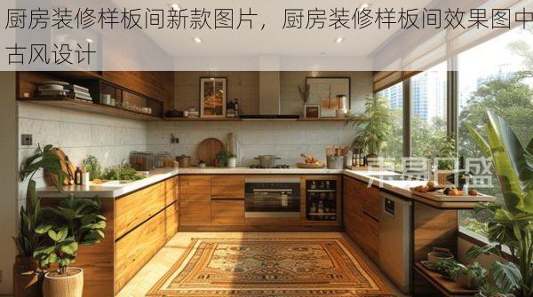 厨房装修样板间新款图片，厨房装修样板间效果图中古风设计