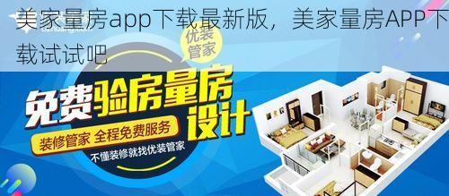 美家量房app下载最新版，美家量房APP下载试试吧