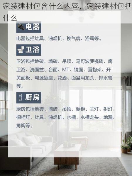 家装建材包含什么内容，家装建材包括什么