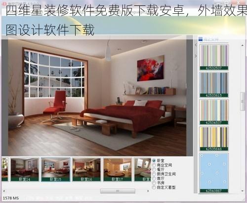 四维星装修软件免费版下载安卓，外墙效果图设计软件下载