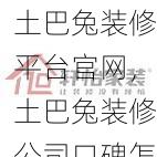 土巴兔装修平台官网，土巴兔装修公司口碑怎么样