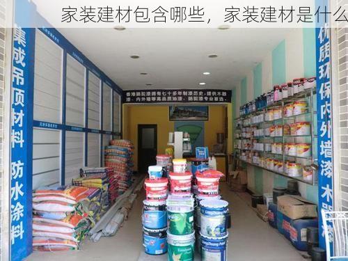 家装建材包含哪些，家装建材是什么