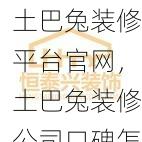 土巴兔装修平台官网，土巴兔装修公司口碑怎么样