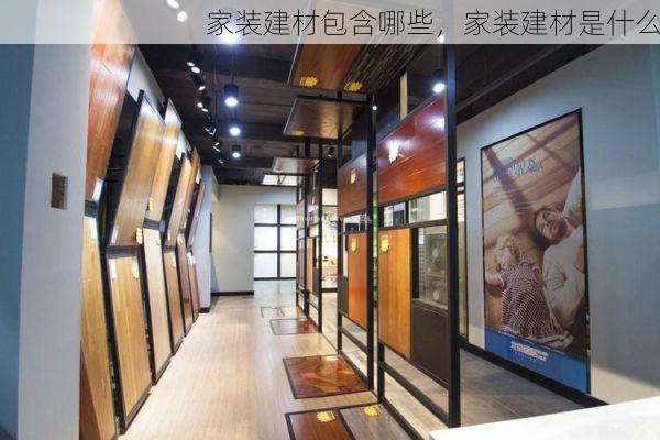 家装建材包含哪些，家装建材是什么
