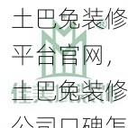 土巴兔装修平台官网，土巴兔装修公司口碑怎么样