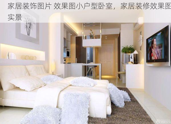 家居装饰图片 效果图小户型卧室，家居装修效果图实景