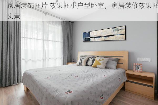 家居装饰图片 效果图小户型卧室，家居装修效果图实景