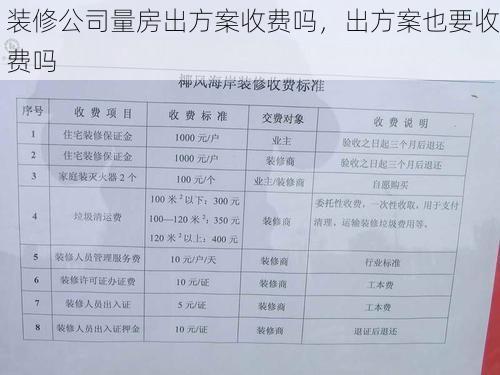 装修公司量房出方案收费吗，出方案也要收费吗