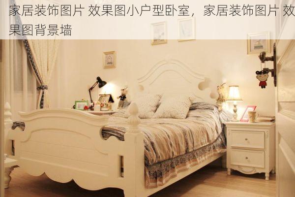家居装饰图片 效果图小户型卧室，家居装饰图片 效果图背景墙