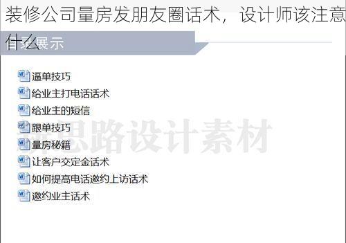 装修公司量房发朋友圈话术，设计师该注意什么