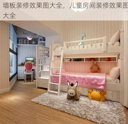 墙板装修效果图大全，儿童房间装修效果图大全