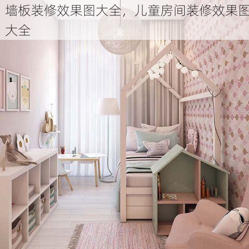 墙板装修效果图大全，儿童房间装修效果图大全