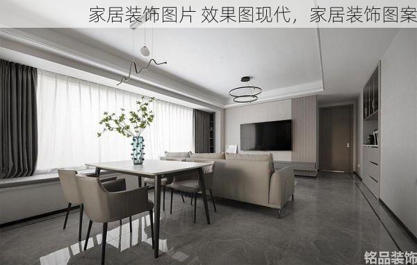 家居装饰图片 效果图现代，家居装饰图案