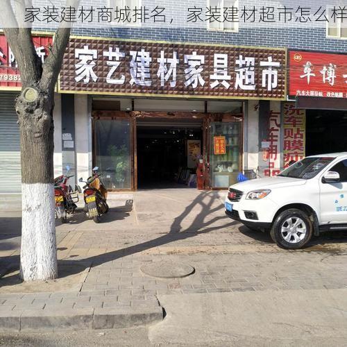 家装建材商城排名，家装建材超市怎么样