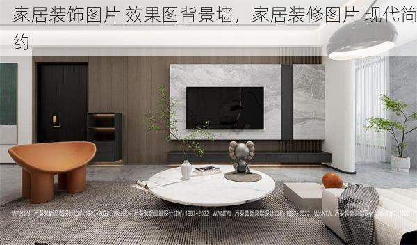 家居装饰图片 效果图背景墙，家居装修图片 现代简约