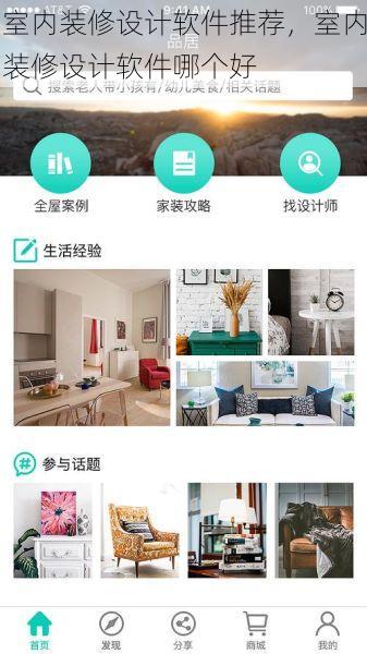 室内装修设计软件推荐，室内装修设计软件哪个好