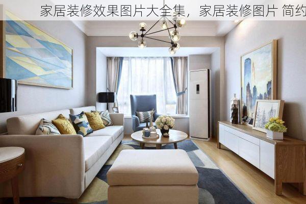 家居装修效果图片大全集，家居装修图片 简约