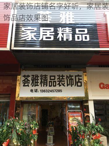 家居装饰店铺名字好听，家居装饰品店效果图