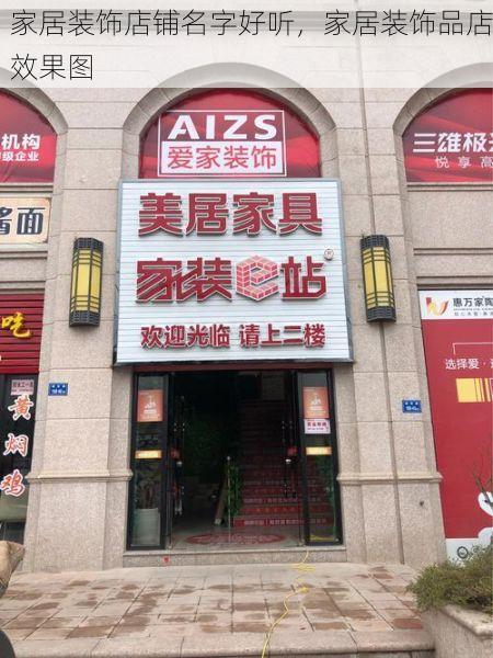 家居装饰店铺名字好听，家居装饰品店效果图
