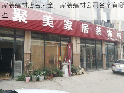 家装建材店名大全，家装建材公司名字有哪些