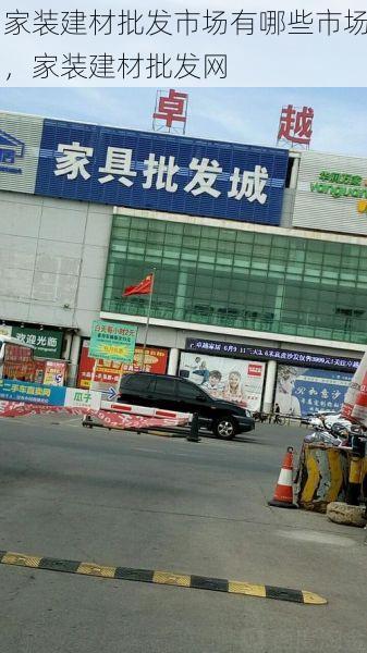 家装建材批发市场有哪些市场，家装建材批发网
