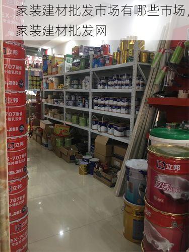 家装建材批发市场有哪些市场，家装建材批发网
