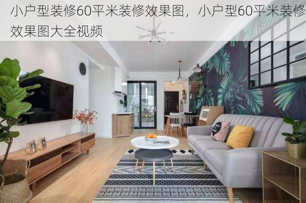 小户型装修60平米装修效果图，小户型60平米装修效果图大全视频
