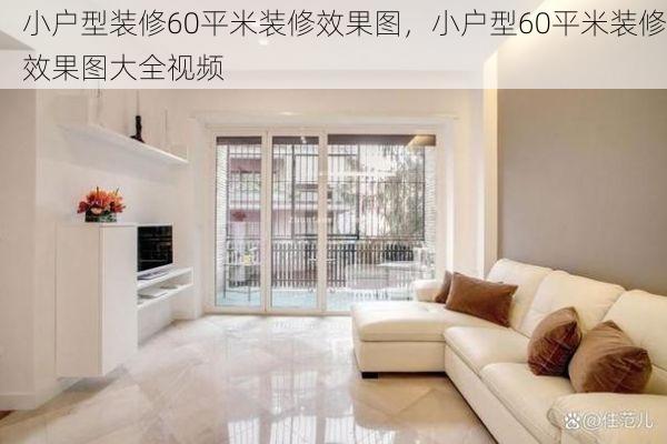 小户型装修60平米装修效果图，小户型60平米装修效果图大全视频
