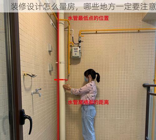 装修设计怎么量房，哪些地方一定要注意