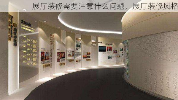 展厅装修需要注意什么问题，展厅装修风格