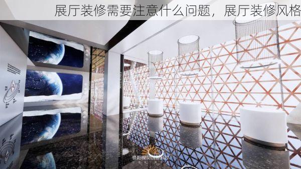 展厅装修需要注意什么问题，展厅装修风格