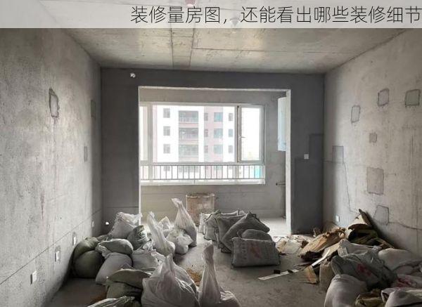装修量房图，还能看出哪些装修细节
