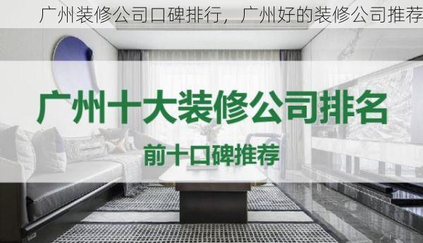 广州装修公司口碑排行，广州好的装修公司推荐