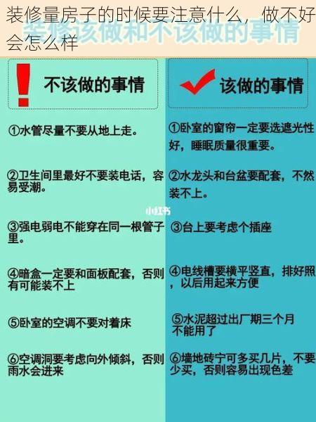 装修量房子的时候要注意什么，做不好会怎么样